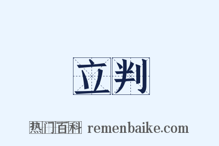 立判是什么意思的图片